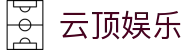 云顶娱乐|4008集团官网 - (中国)克拉玛依云顶娱乐控股股份有限公司欢迎您